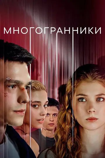 Сериал «Многогранники»