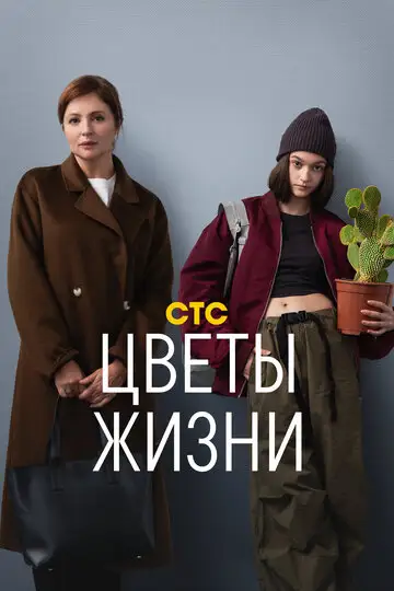 Сериал «Цветы жизни»