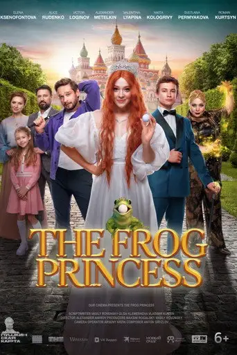 Фильм «Царевна-лягушка»