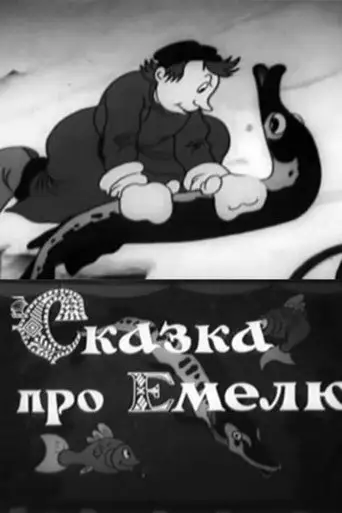 Фильм «Сказка про Емелю»