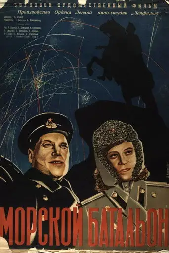 Морской батальон