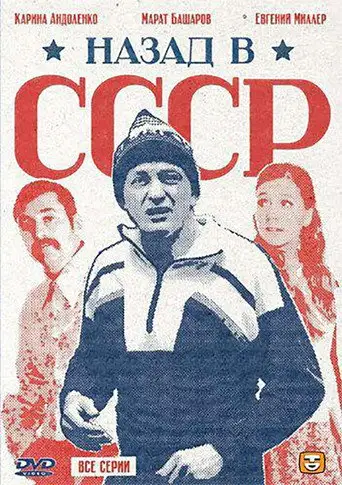 Сериал «Назад в СССР»
