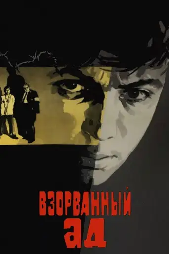 Взорванный ад