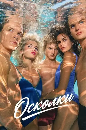 Сериал «Осколки»