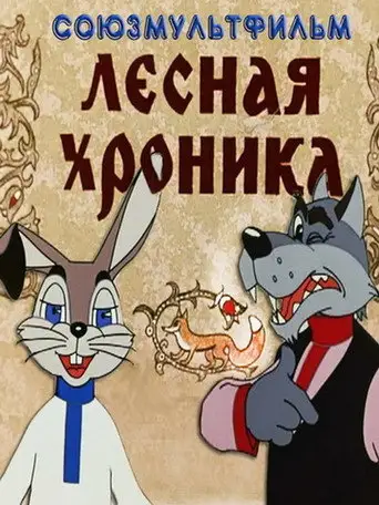 Фильм «Лесная хроника»