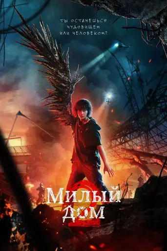 Сериал «Милый дом»