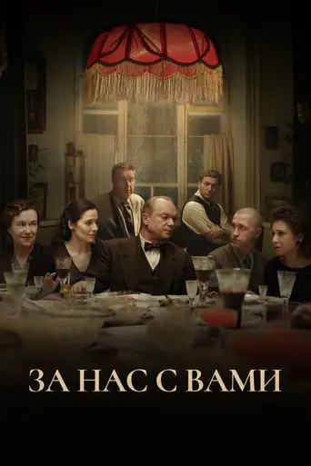 Фильм «За нас с вами»