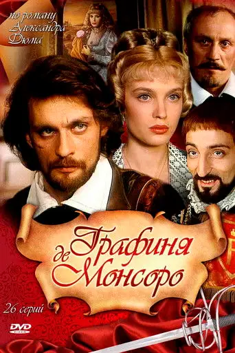 Сериал «Графиня де Монсоро»