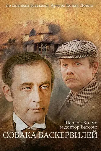 Фильм «Приключения Шерлока Холмса и доктора Ватсона: Собака Баскервилей»