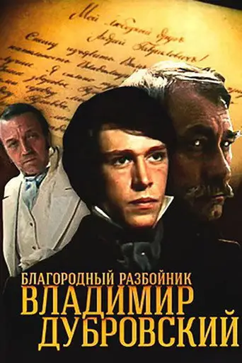 Сериал «Благородный разбойник Владимир Дубровский»