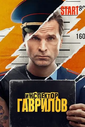 Сериал «Инспектор Гаврилов»
