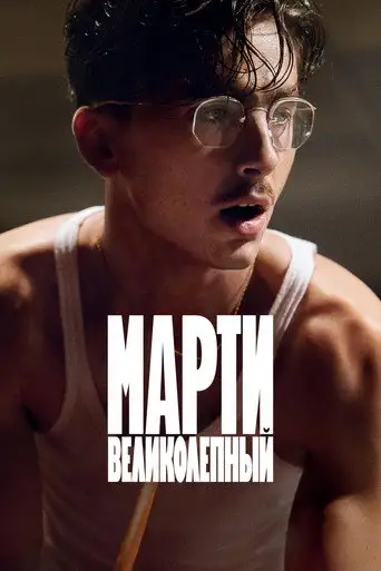 Марти Великолепный