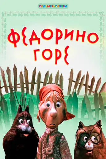 Федорино горе