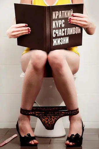 Сериал «Краткий курс счастливой жизни»