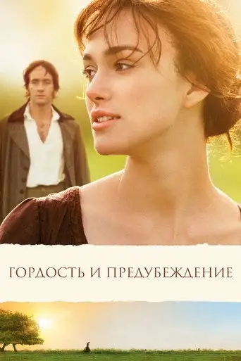 Фильм «Гордость и предубеждение»
