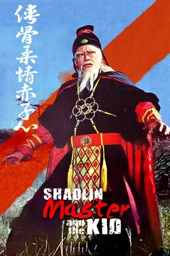 Фильм «Мастер Шаолиня и ребёнок»