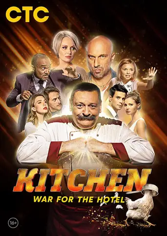 Сериал «Кухня. Война за отель»