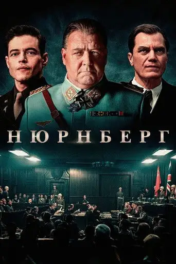 Фильм «Нюрнберг»