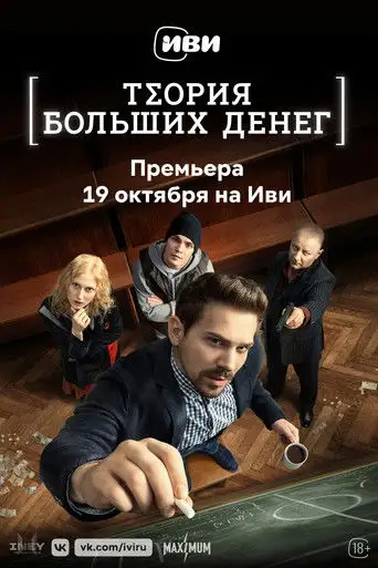 Теория больших денег