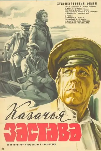 Казачья застава