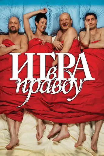 Фильм «Игра в правду»