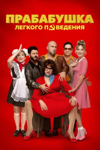 Фильм «Прабабушка легкого поведения. Начало»