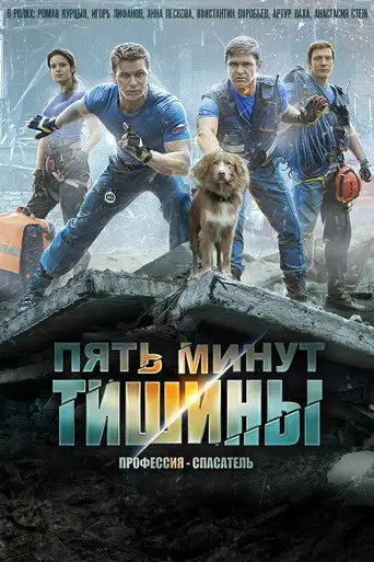 Сериал «Пять минут тишины»