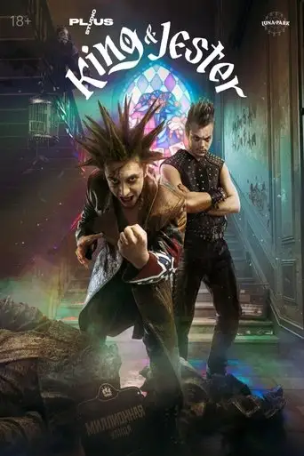 Сериал «Король и Шут»