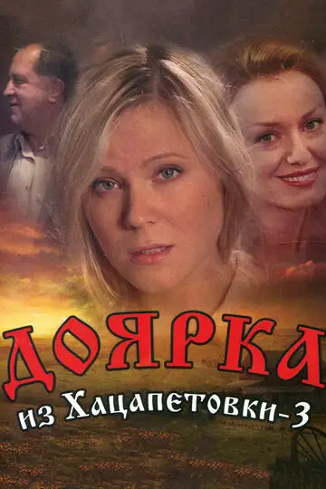 Сериал «Доярка из Хацапетовки 3»