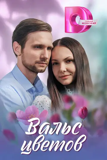 Сериал «Вальс цветов»