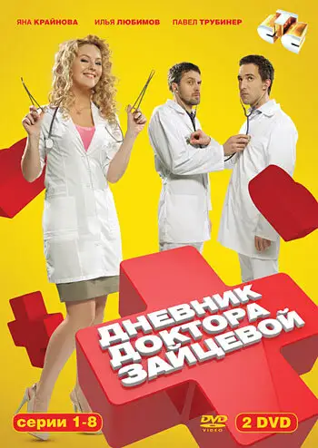 Сериал «Дневник доктора Зайцевой»
