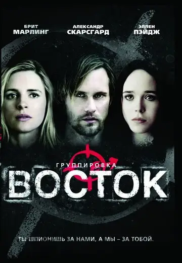 Фильм «Группировка «Восток»»