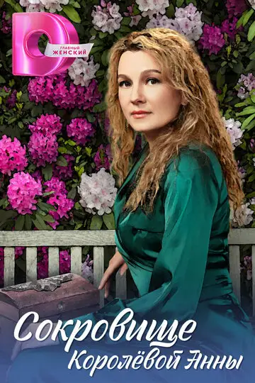 Сериал «Сокровище Королёвой Анны»