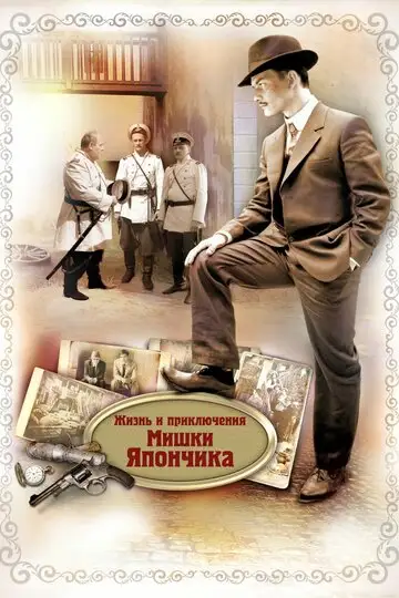 Сериал «Однажды в Одессе / Жизнь и приключения Мишки Япончика»