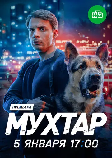 Сериал «Мухтар. Он вернулся»