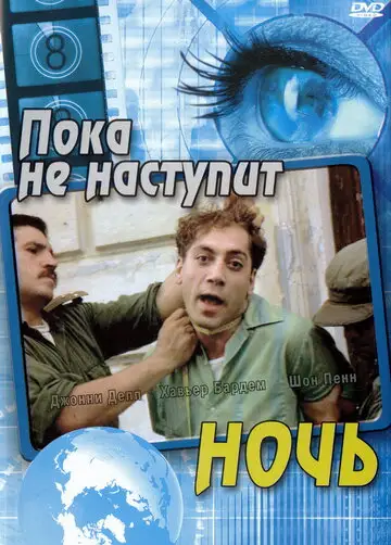 Фильм «Пока не наступит ночь»