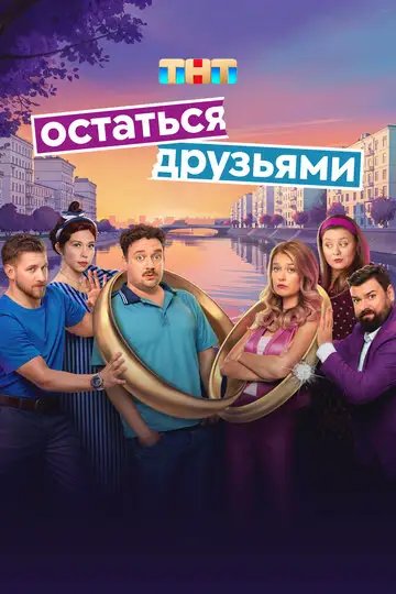 Сериал «Остаться друзьями»