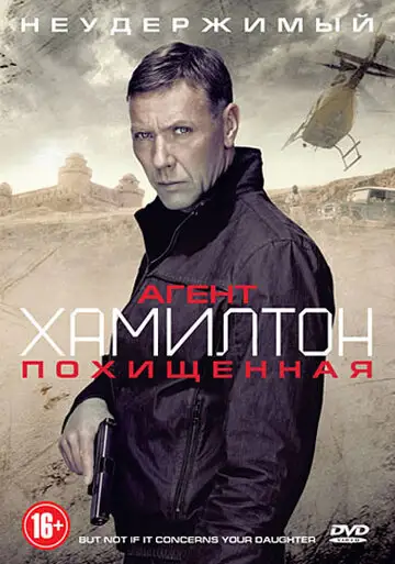 Фильм «Агент Хамилтон: Похищенная»