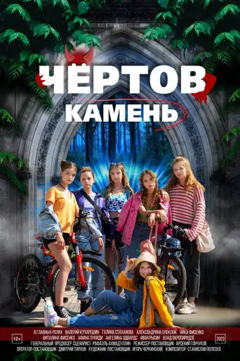 Фильм «Чёртов камень»