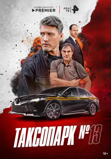 Сериал «Таксопарк № 13»
