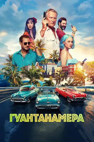 Гуантанамера