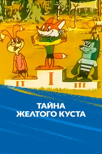 Тайна желтого куста