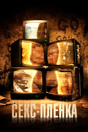 Фильм «Секс-пленка»