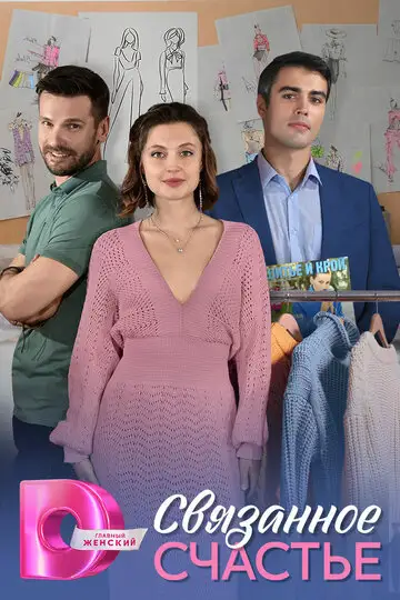 Сериал «Связанное Счастье»