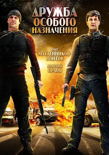 Фильм «Дружба особого назначения»