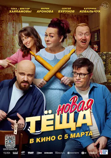Фильм «Новая тёща»