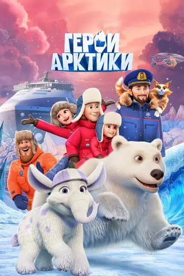 Герои Арктики