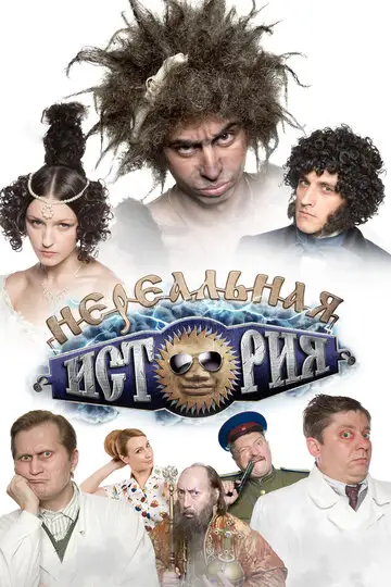 Сериал «Нереальная история»