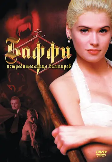 Фильм «Баффи – истребительница вампиров»