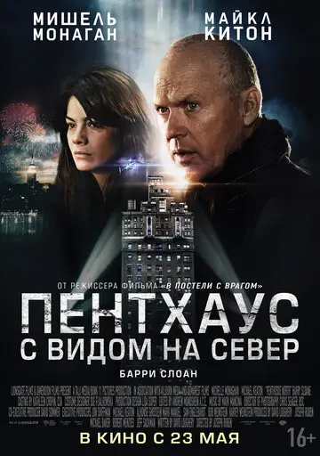 Фильм «Пентхаус с видом на север»